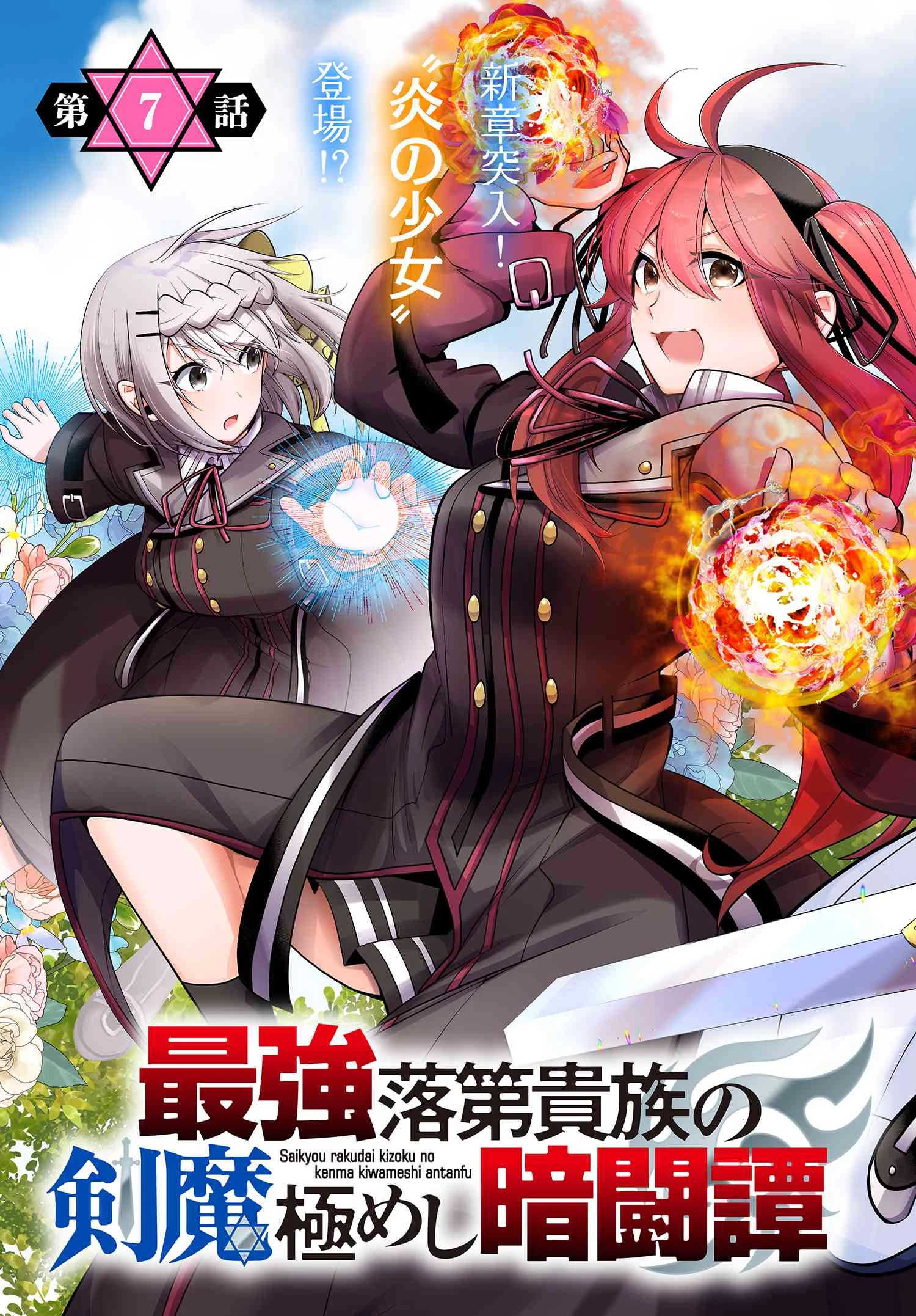 最強落第貴族の剣魔極めし暗闘譚 第7話 - 3