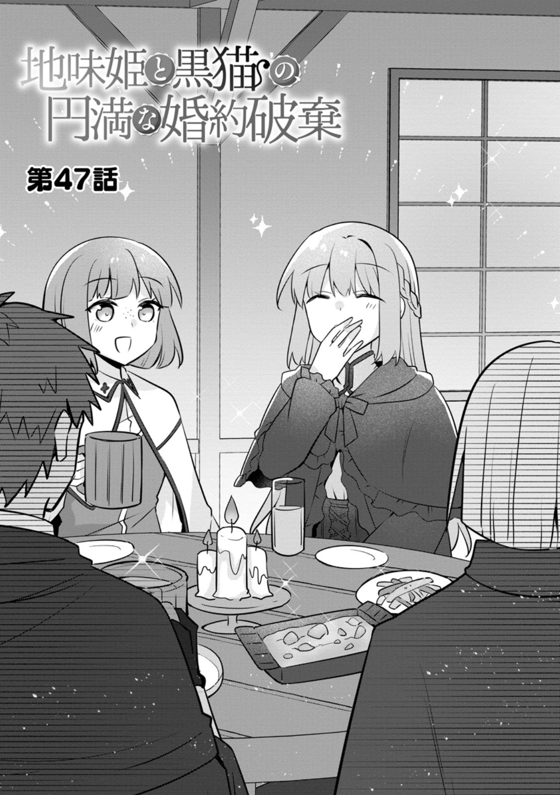 地味姫と黒猫の、円満な婚約破棄 第47話 - 5