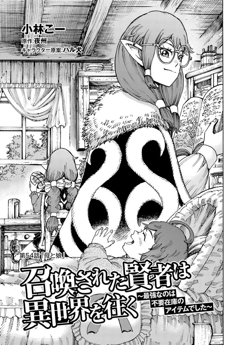 召喚された賢者は異世界を往く ～最強なのは不要在庫のアイテムでした～ 第54話 - 1