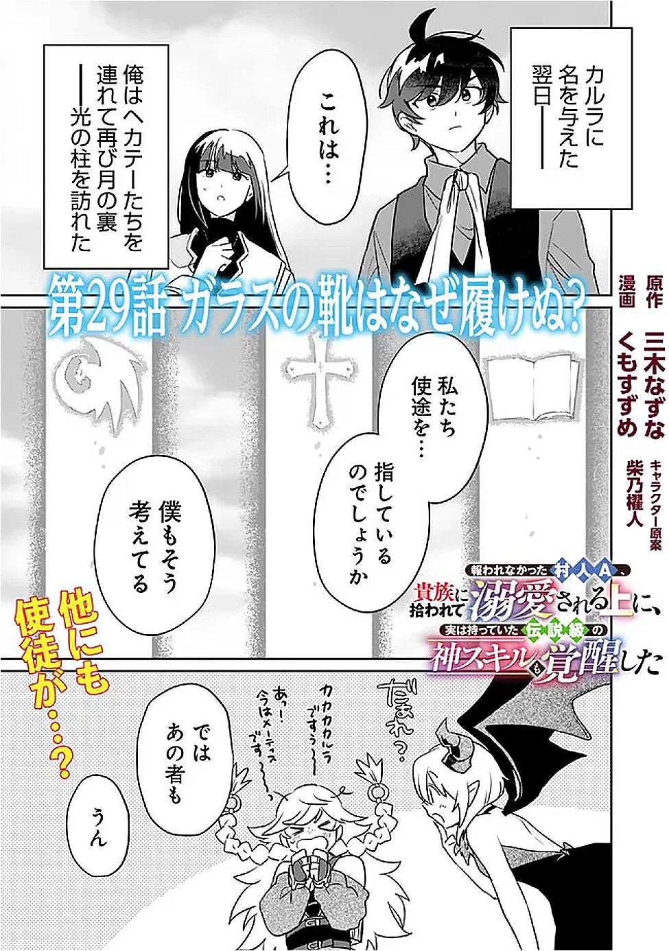 報われなかった村人A、貴族に拾われて溺愛される上に、実は持っていた伝説級の神スキルも覚醒した 第29話 - 1