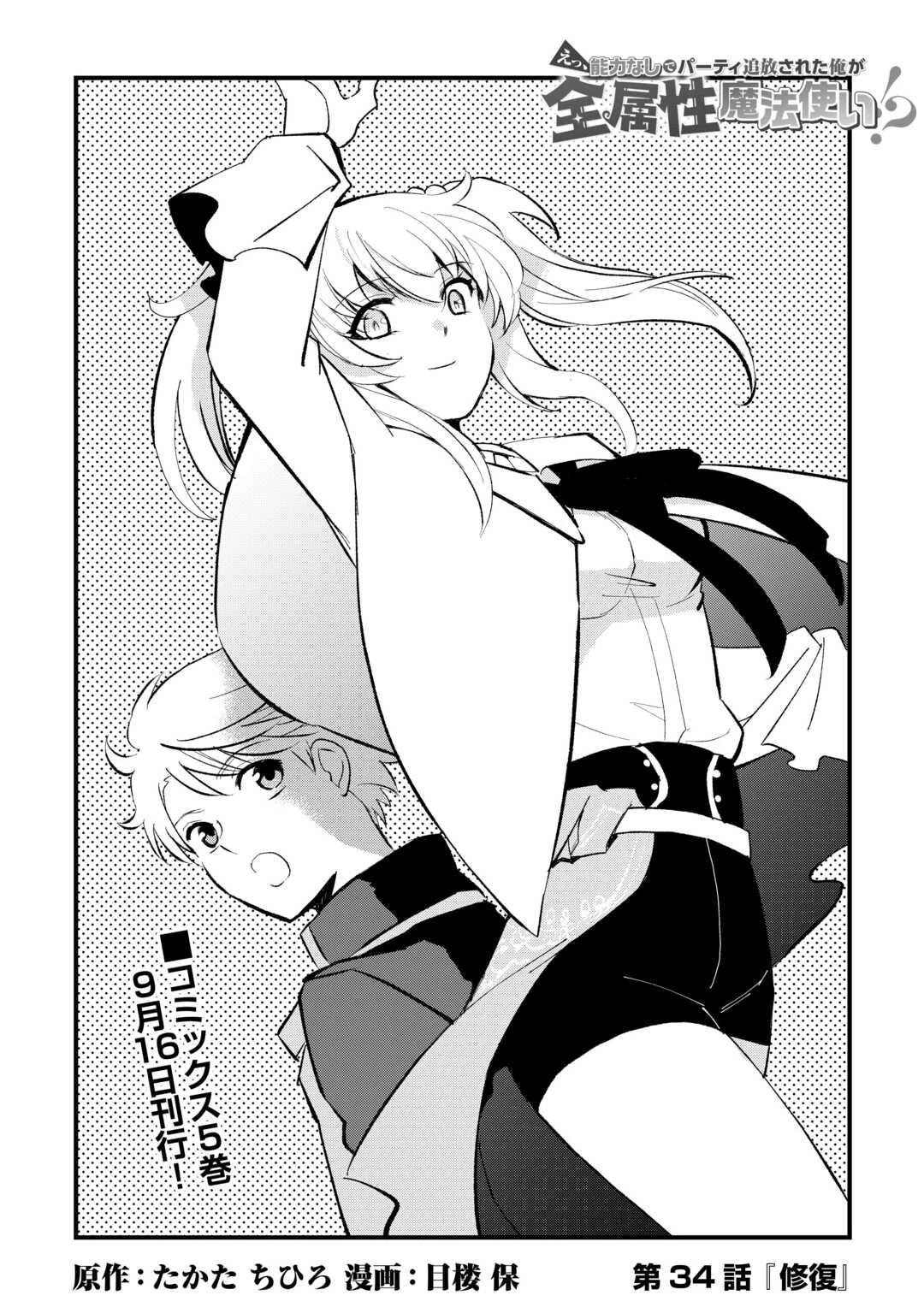 えっ、能力なしでパーティ追放された俺が全属性魔法使い!? 第34話 - 1