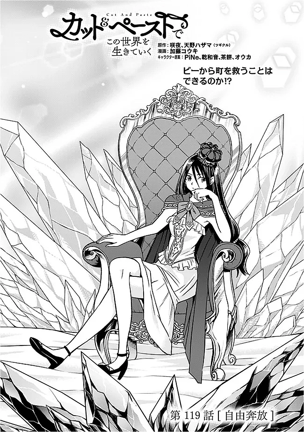カット＆ペーストでこの世界を生きていく 第119話 - 1