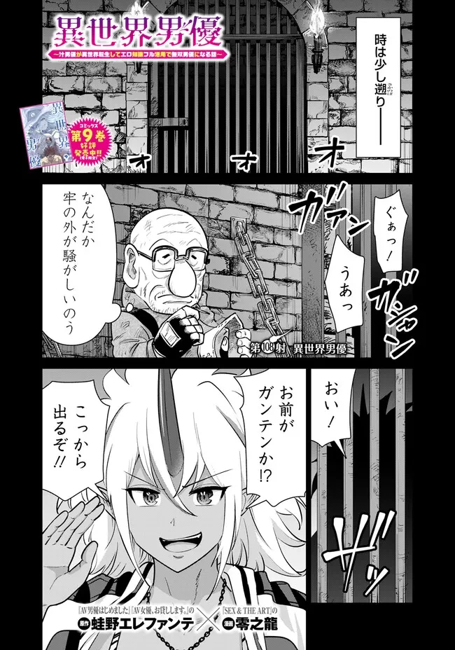 異世界男優～汁男優が異世界転生してエロ知識フル活用で無双男優になる話～ 第108話 - 1