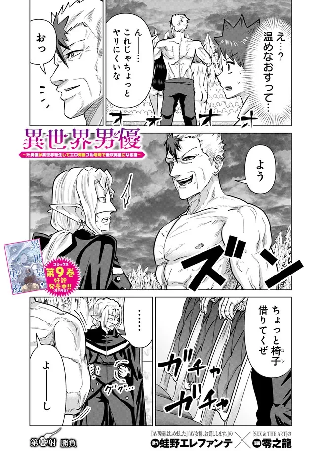 異世界男優～汁男優が異世界転生してエロ知識フル活用で無双男優になる話～ 第103話 - 1