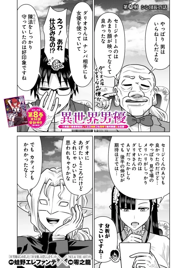 異世界男優～汁男優が異世界転生してエロ知識フル活用で無双男優になる話～ 第99話 - 1