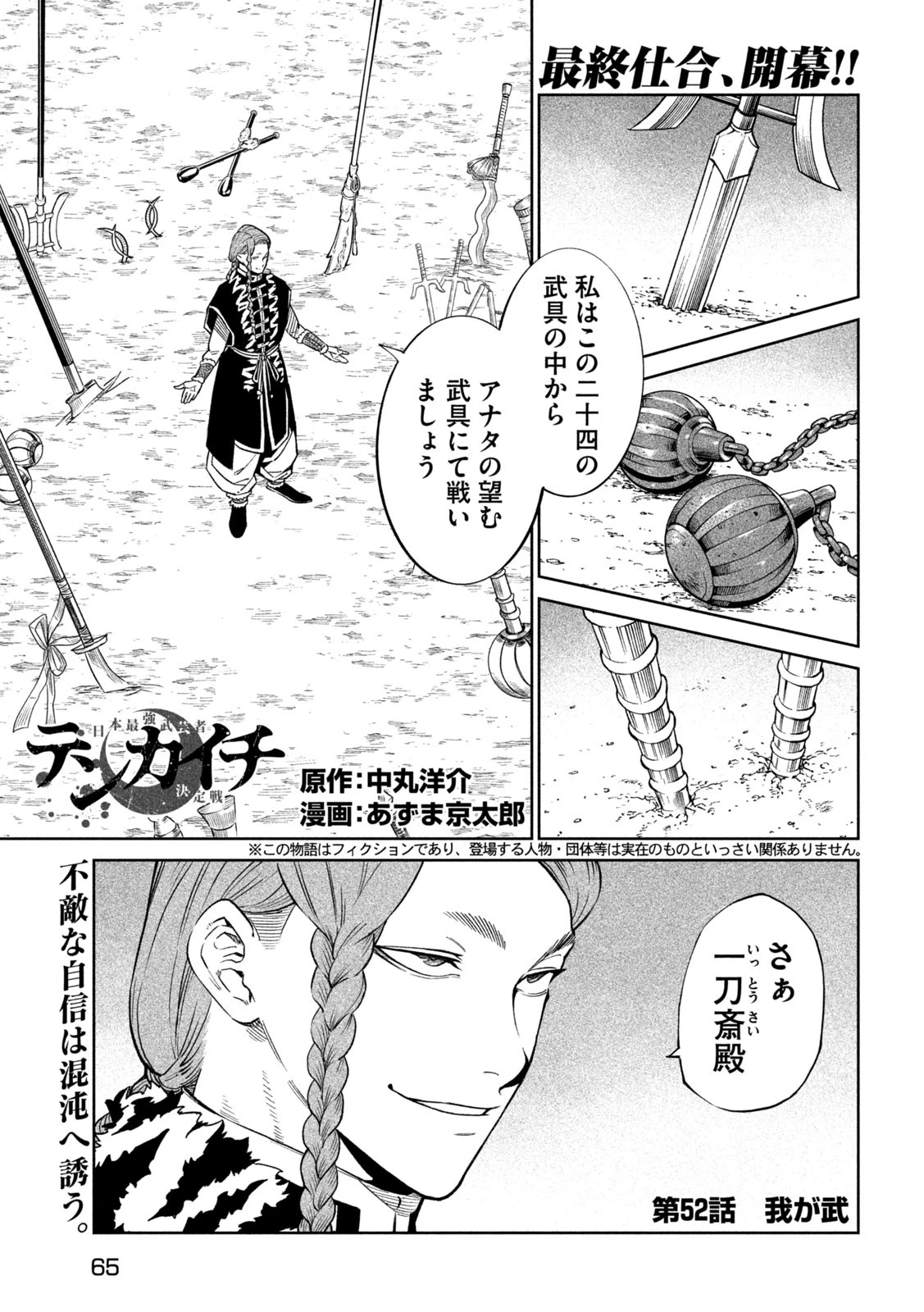 テンカイチ　日本最強武芸者決定戦 第52話 - 1