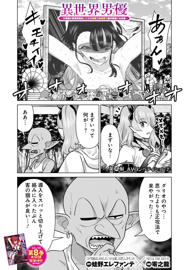 異世界男優～汁男優が異世界転生してエロ知識フル活用で無双男優になる話～ 第98話 - 1