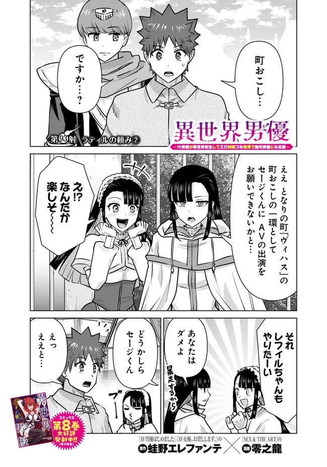 異世界男優～汁男優が異世界転生してエロ知識フル活用で無双男優になる話～ 第93話 - 1