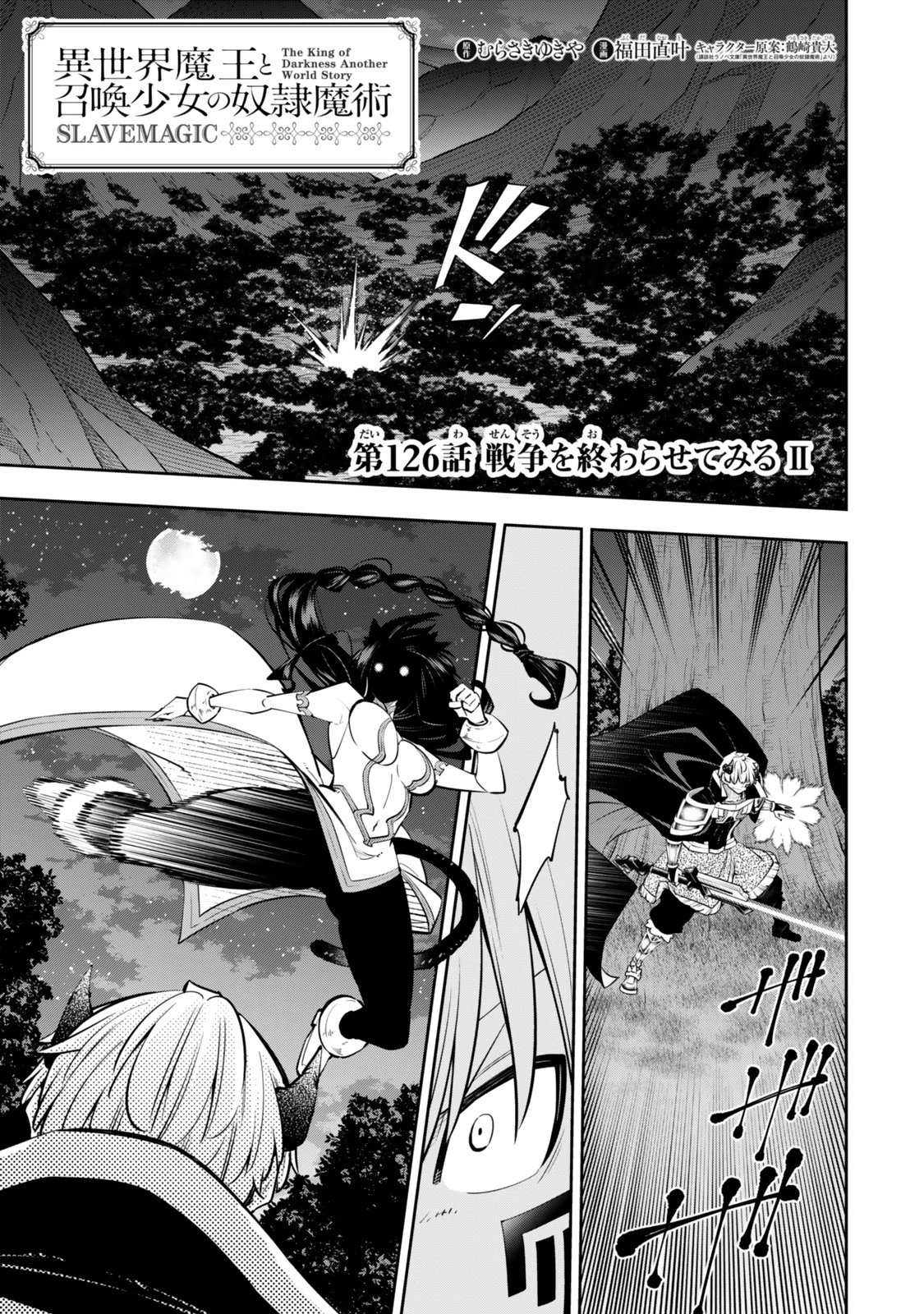 異世界魔王と召喚少女の奴隷魔術 第126話 - 1