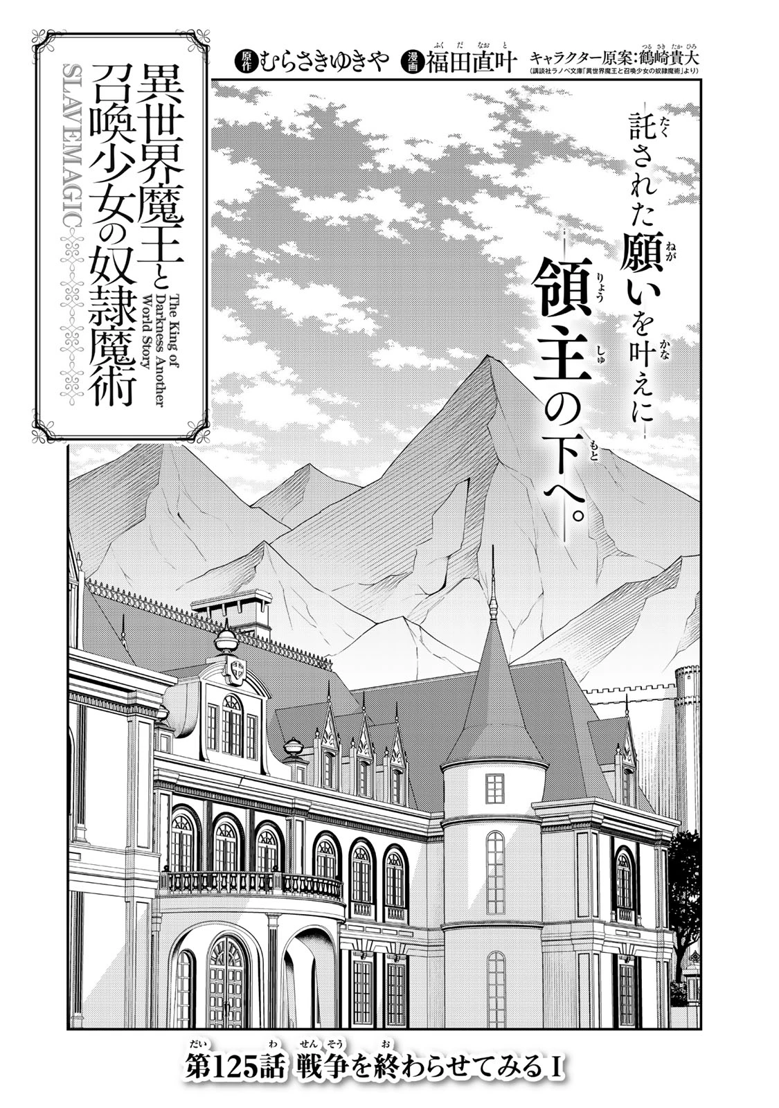 異世界魔王と召喚少女の奴隷魔術 第125話 - 2