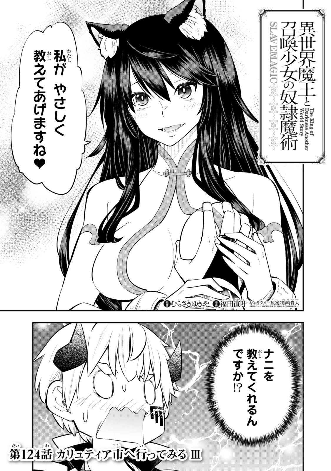 異世界魔王と召喚少女の奴隷魔術 第124話 - 1