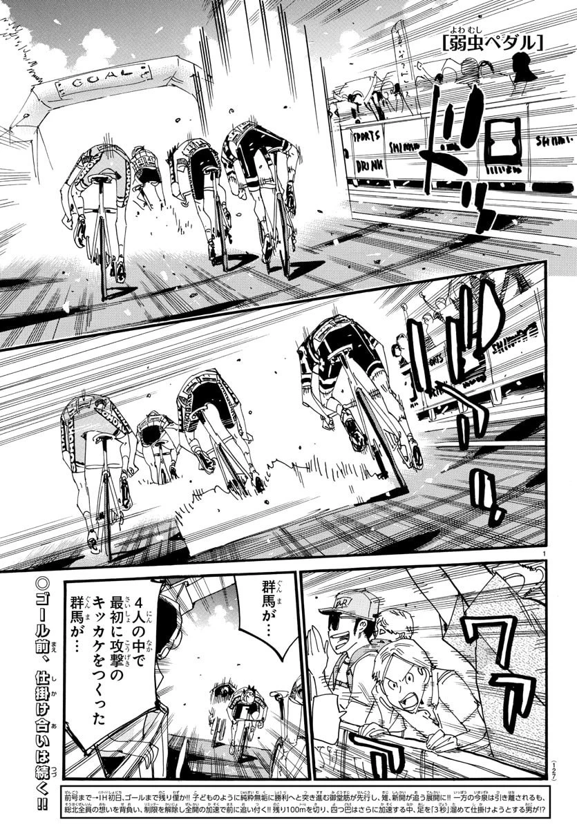 弱虫ペダル 第831話 - 1