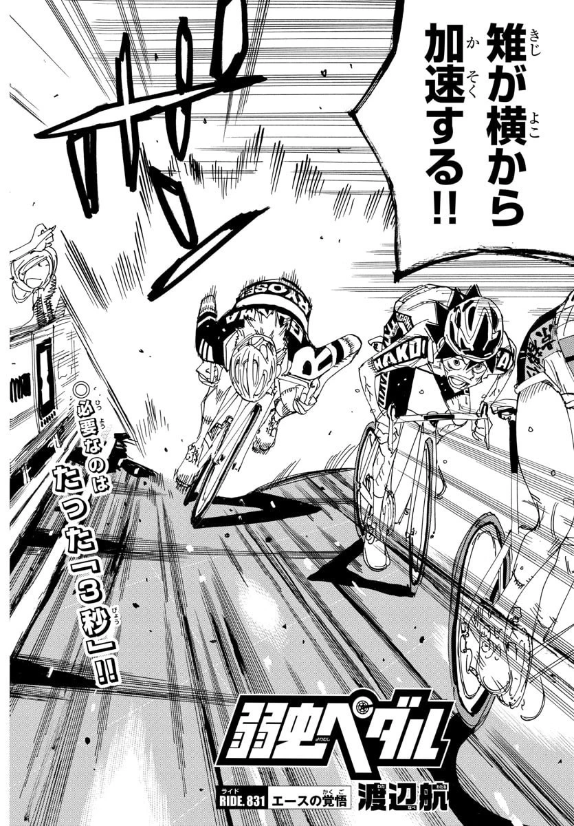 弱虫ペダル 第831話 - 2