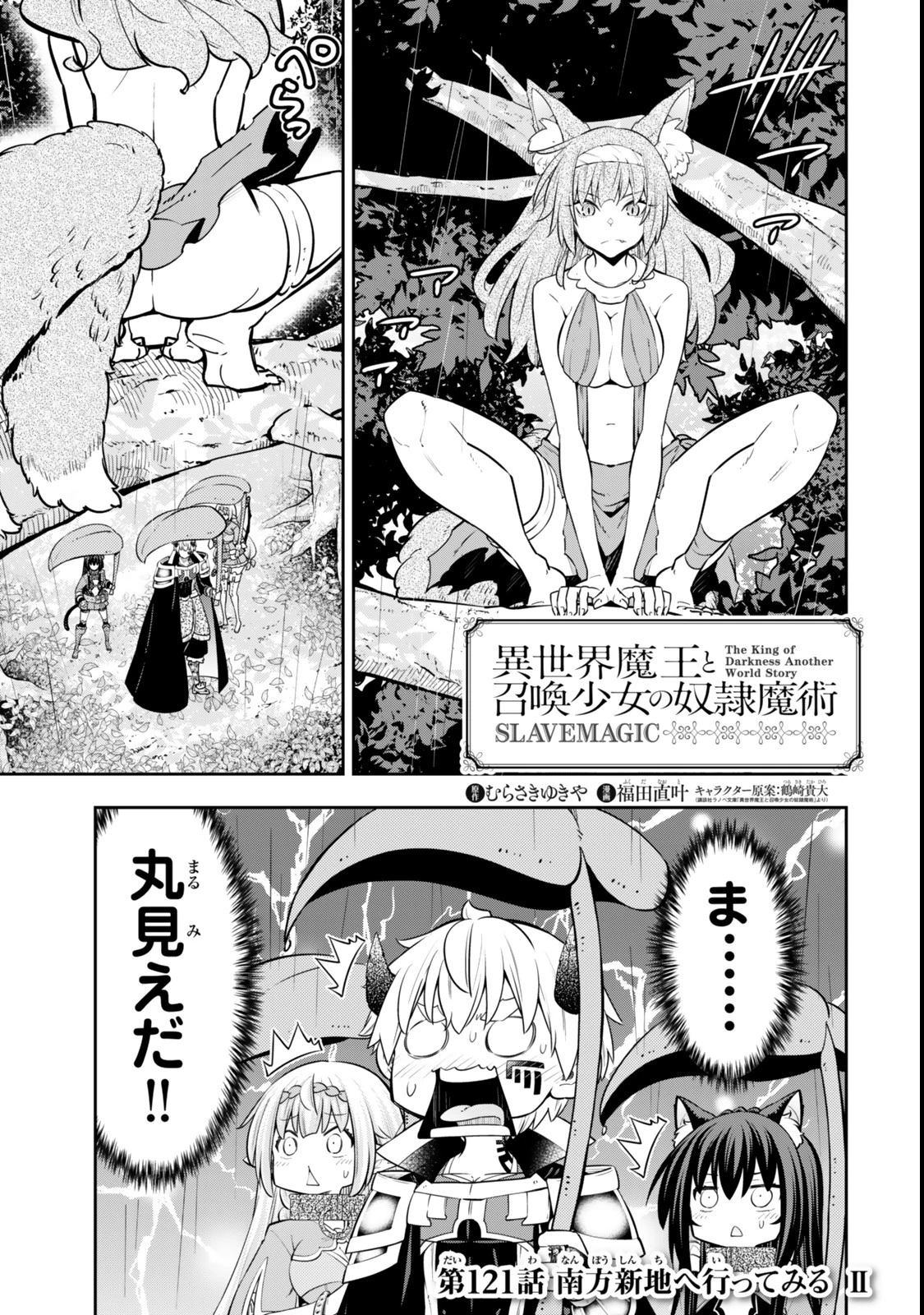 異世界魔王と召喚少女の奴隷魔術 第121話 - 1