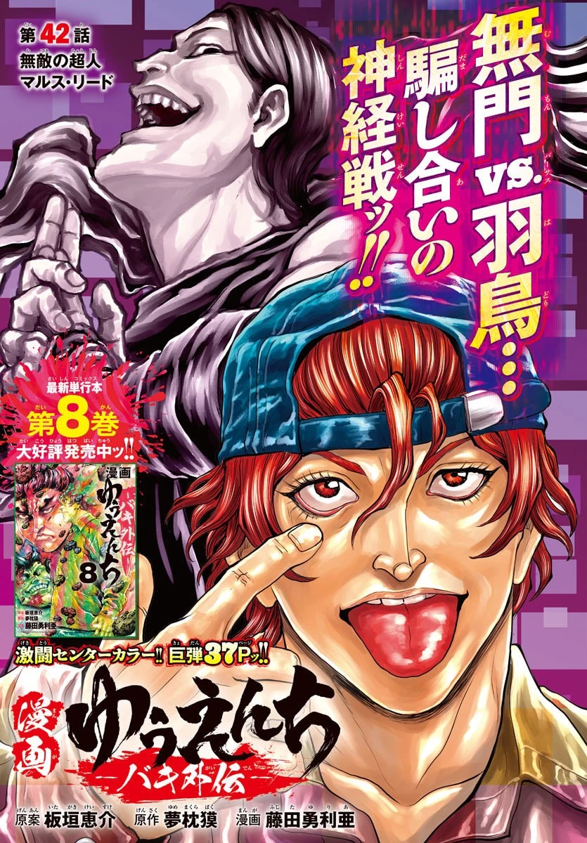 漫画 ゆうえんち-バキ外伝 第42話 - 1