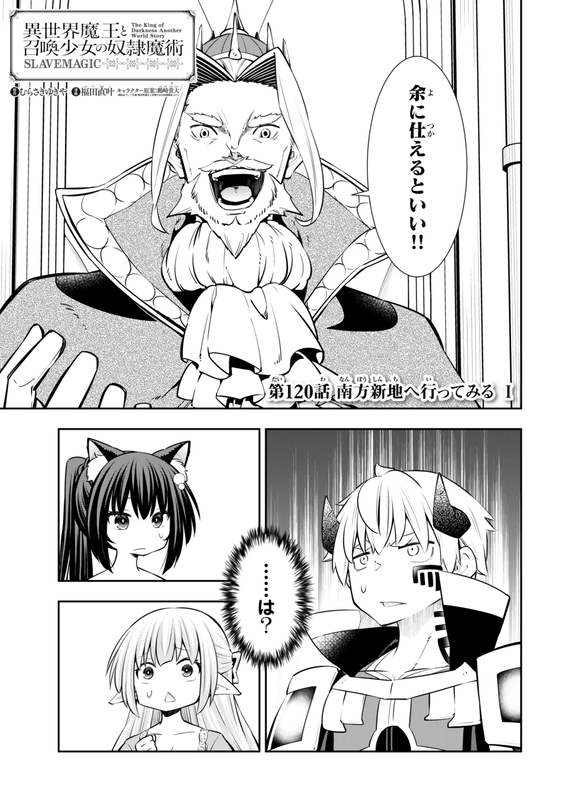 異世界魔王と召喚少女の奴隷魔術 第120話 - 1