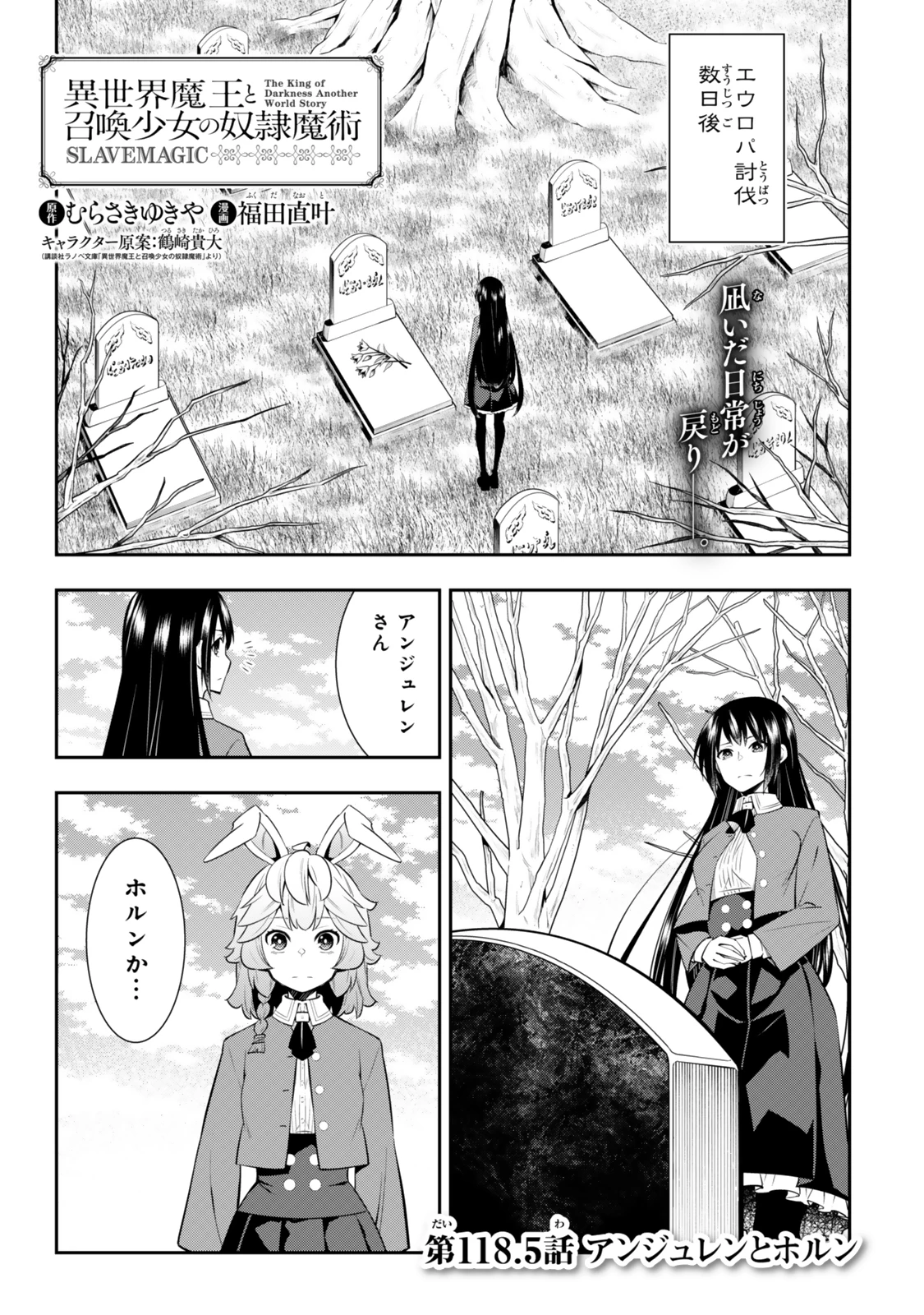 異世界魔王と召喚少女の奴隷魔術 第118.5話 - 1