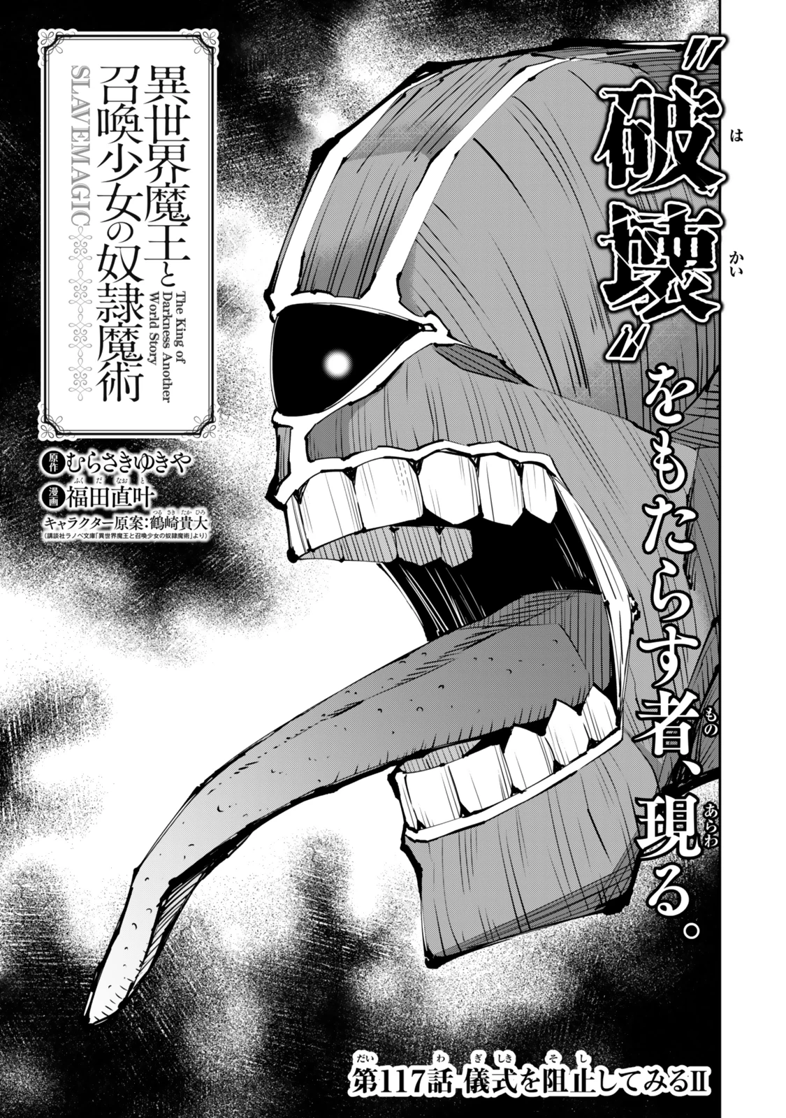 異世界魔王と召喚少女の奴隷魔術 第117話 - 1