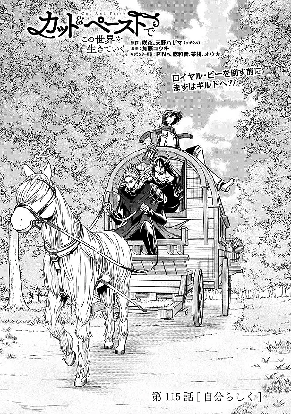 カット＆ペーストでこの世界を生きていく 第115話 - 1