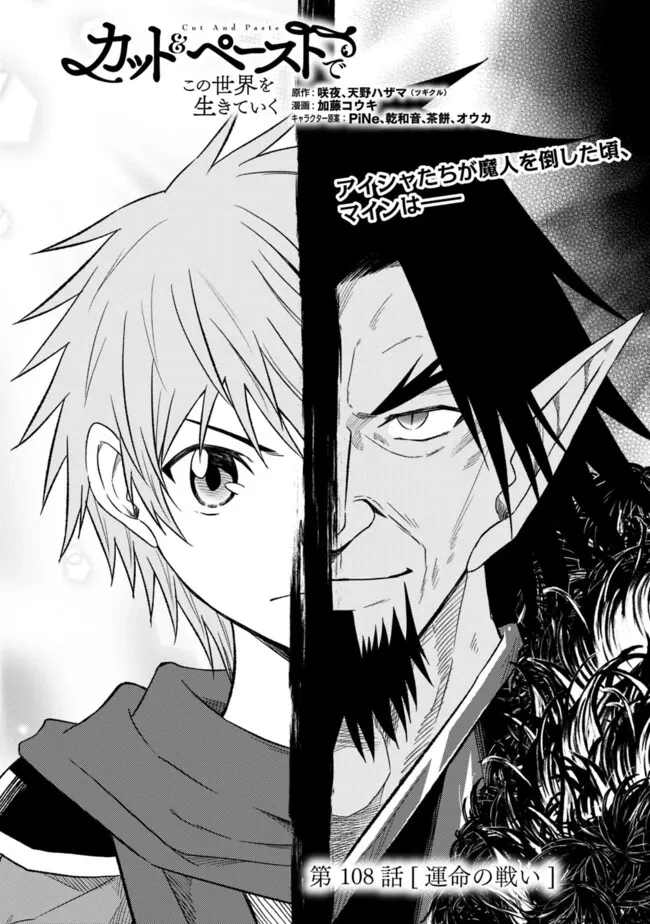 カット＆ペーストでこの世界を生きていく 第108話 - 1