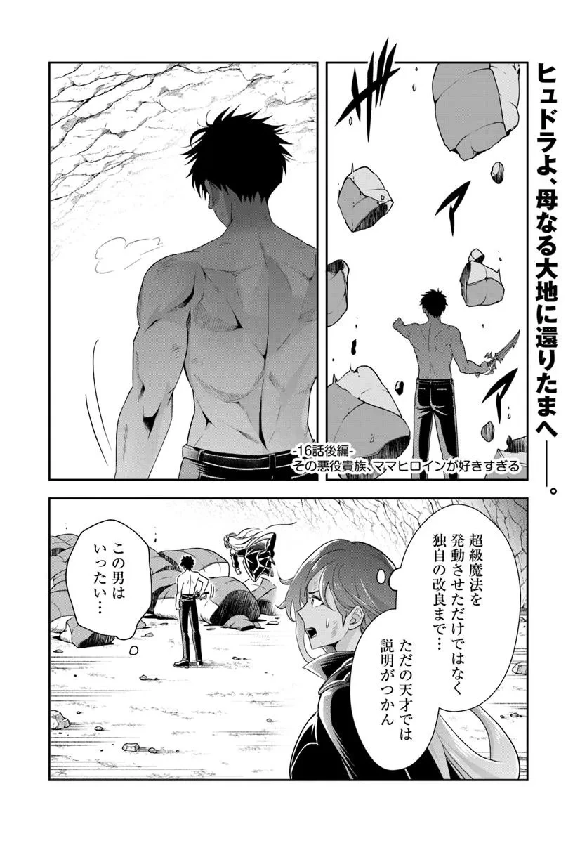 その悪役貴族、ママヒロインが好きすぎる ～真摯な努力で最強となり不遇な推しキャラ助けまくる～ 第16.2話 - 1