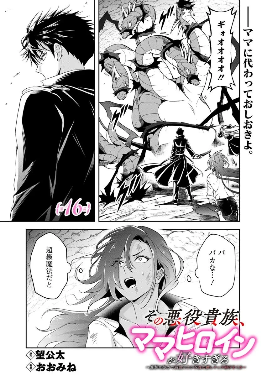 その悪役貴族、ママヒロインが好きすぎる ～真摯な努力で最強となり不遇な推しキャラ助けまくる～ 第16.1話 - 1