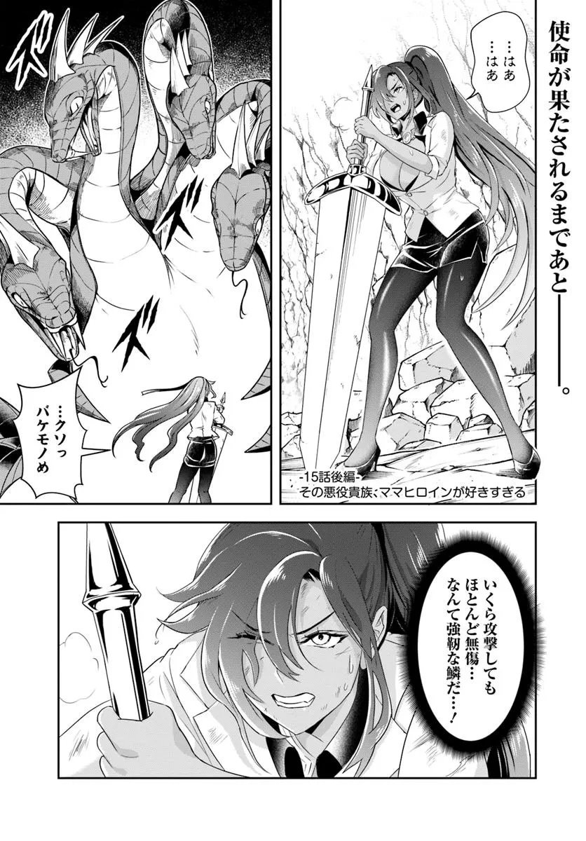 その悪役貴族、ママヒロインが好きすぎる ～真摯な努力で最強となり不遇な推しキャラ助けまくる～ 第15.2話 - 1