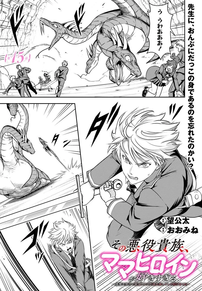 その悪役貴族、ママヒロインが好きすぎる ～真摯な努力で最強となり不遇な推しキャラ助けまくる～ 第15.1話 - 1