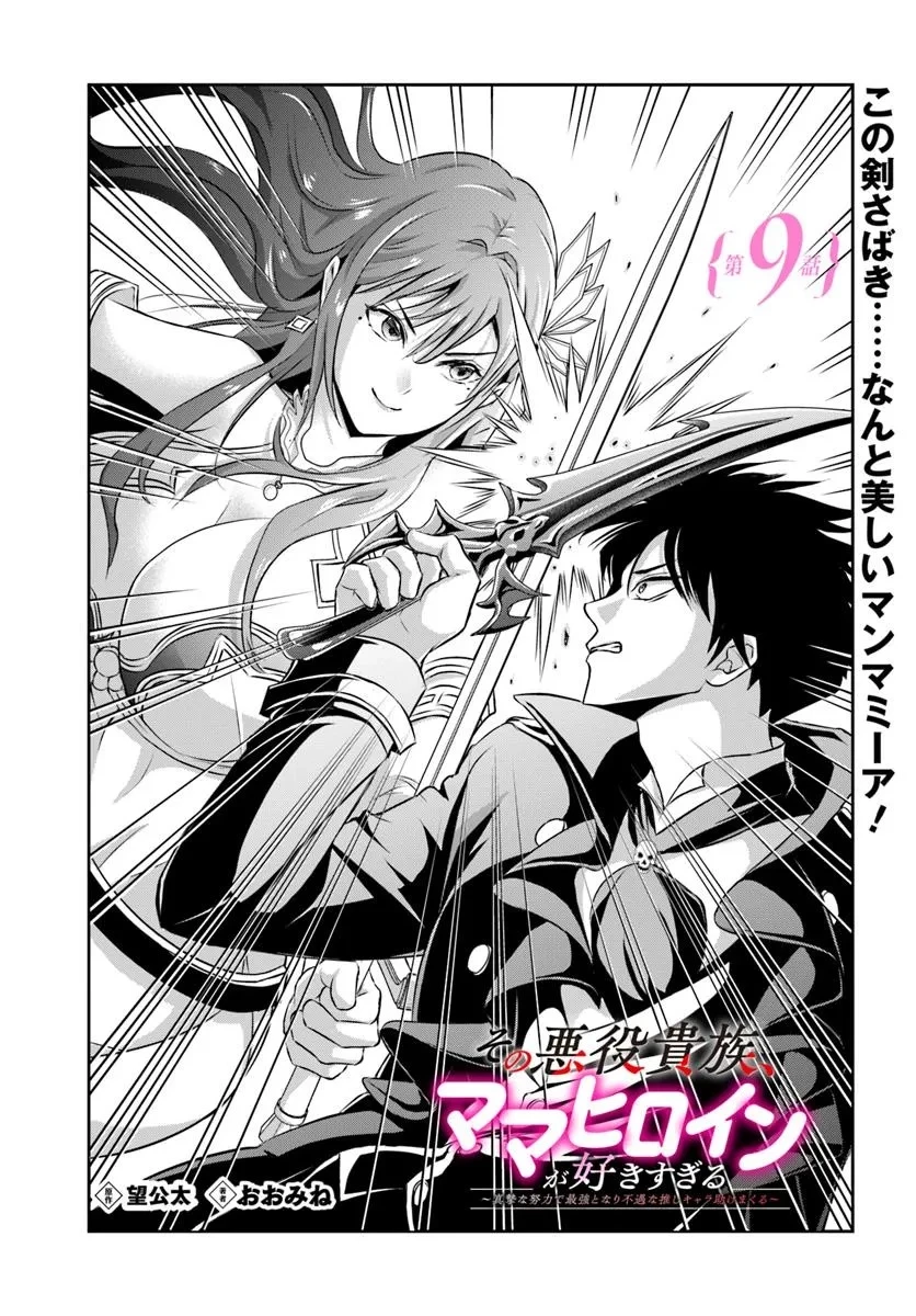 その悪役貴族、ママヒロインが好きすぎる ～真摯な努力で最強となり不遇な推しキャラ助けまくる～ 第9話 - 1