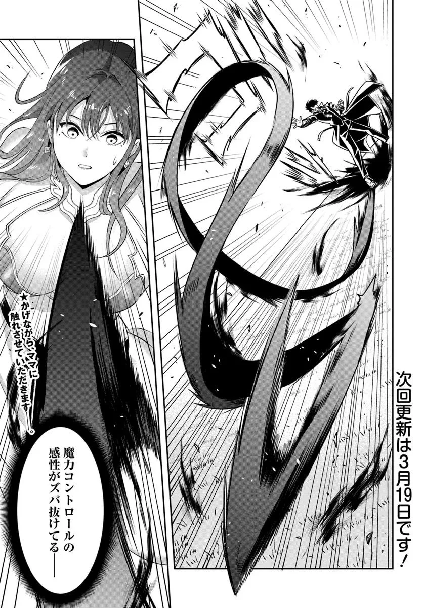 その悪役貴族、ママヒロインが好きすぎる ～真摯な努力で最強となり不遇な推しキャラ助けまくる～ 第9話 - 11