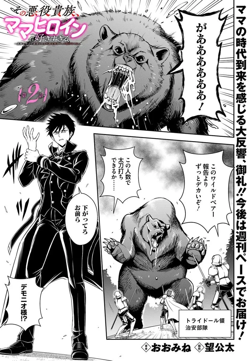 その悪役貴族、ママヒロインが好きすぎる ～真摯な努力で最強となり不遇な推しキャラ助けまくる～ 第2話 - 1