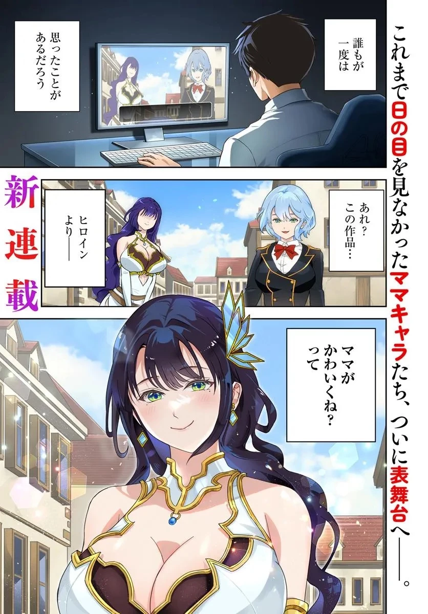 その悪役貴族、ママヒロインが好きすぎる ～真摯な努力で最強となり不遇な推しキャラ助けまくる～ 第1話 - 1