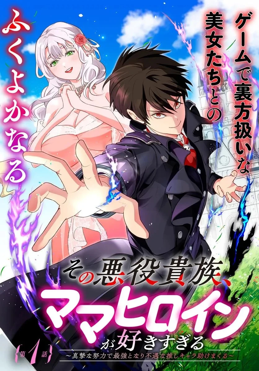 その悪役貴族、ママヒロインが好きすぎる ～真摯な努力で最強となり不遇な推しキャラ助けまくる～ 第1話 - 2
