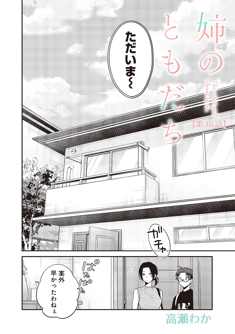姉のともだち 第16話 - 2