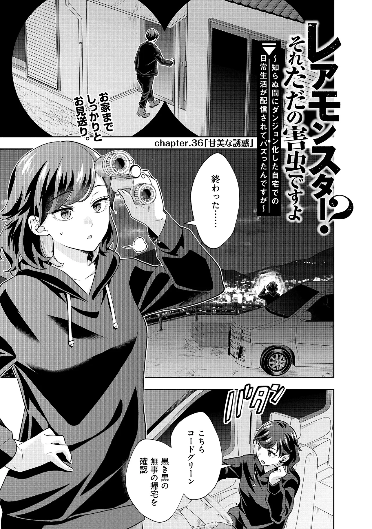 レアモンスター？それ、ただの害虫ですよ ～知らぬ間にダンジョン化した自宅での日常生活が配信されてバズったんですが～ 第36話 - 1