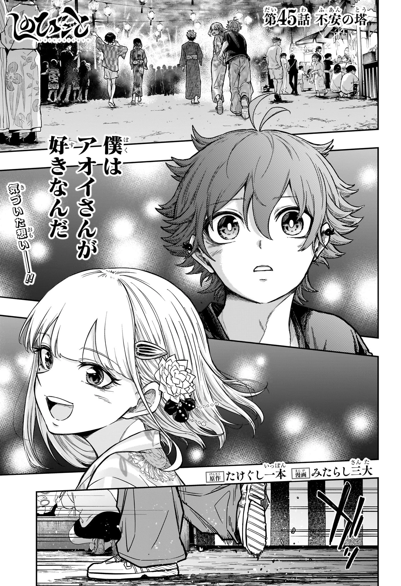 しのびごと 第45話 - 1