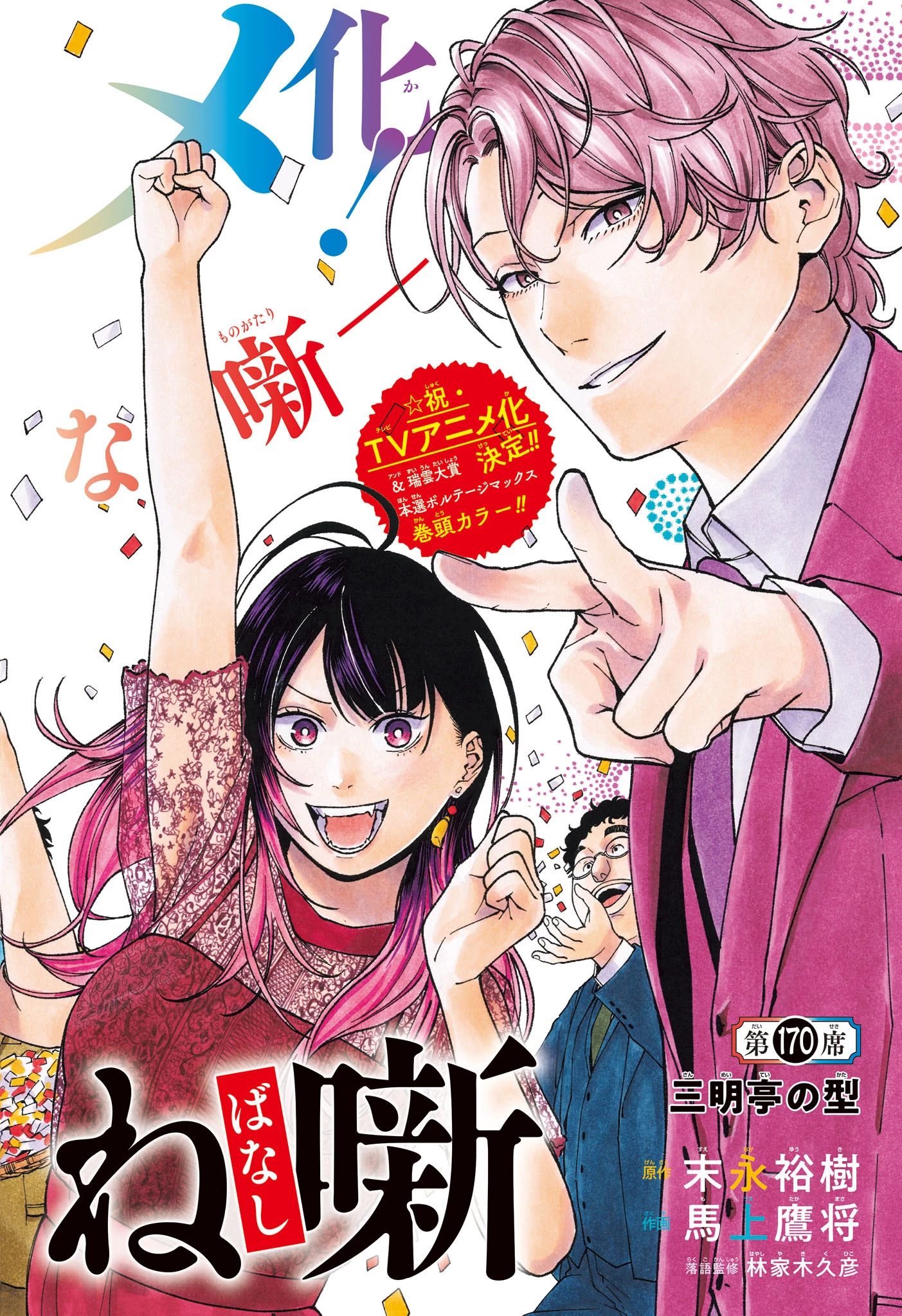 あかね噺 第170話 - 2