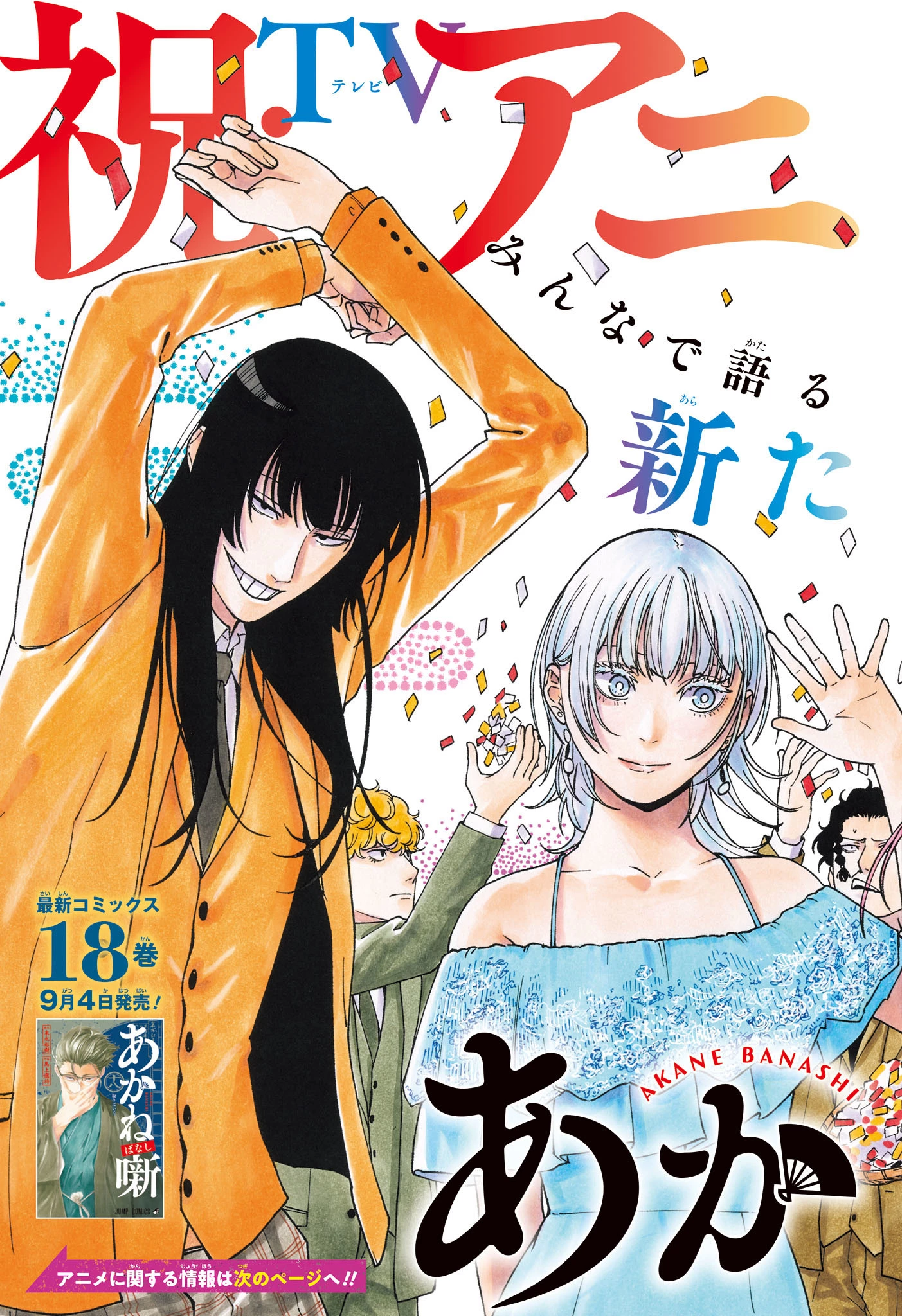 あかね噺 第170話 - 3