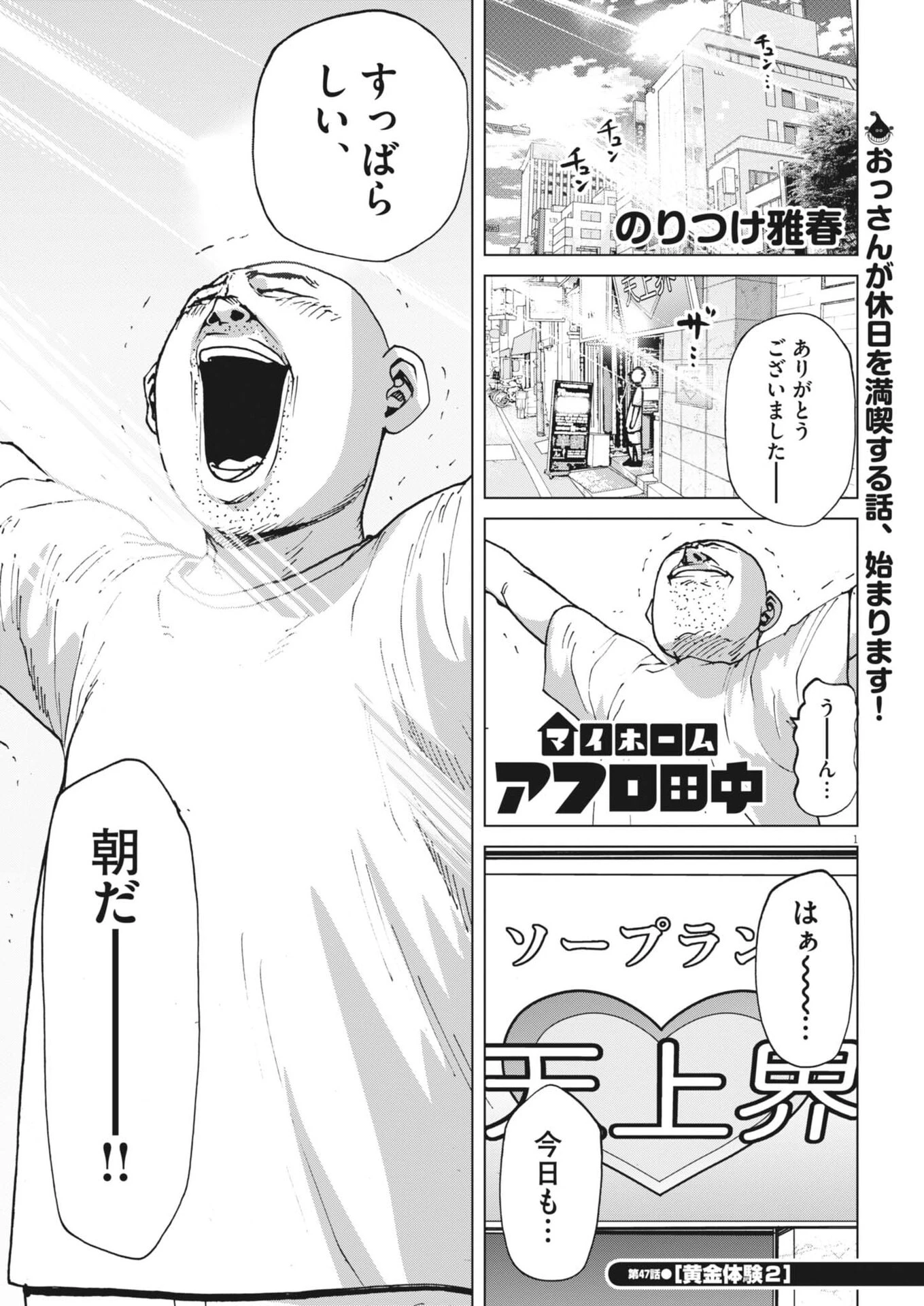 マイホームアフロ田中 第47話 - 1