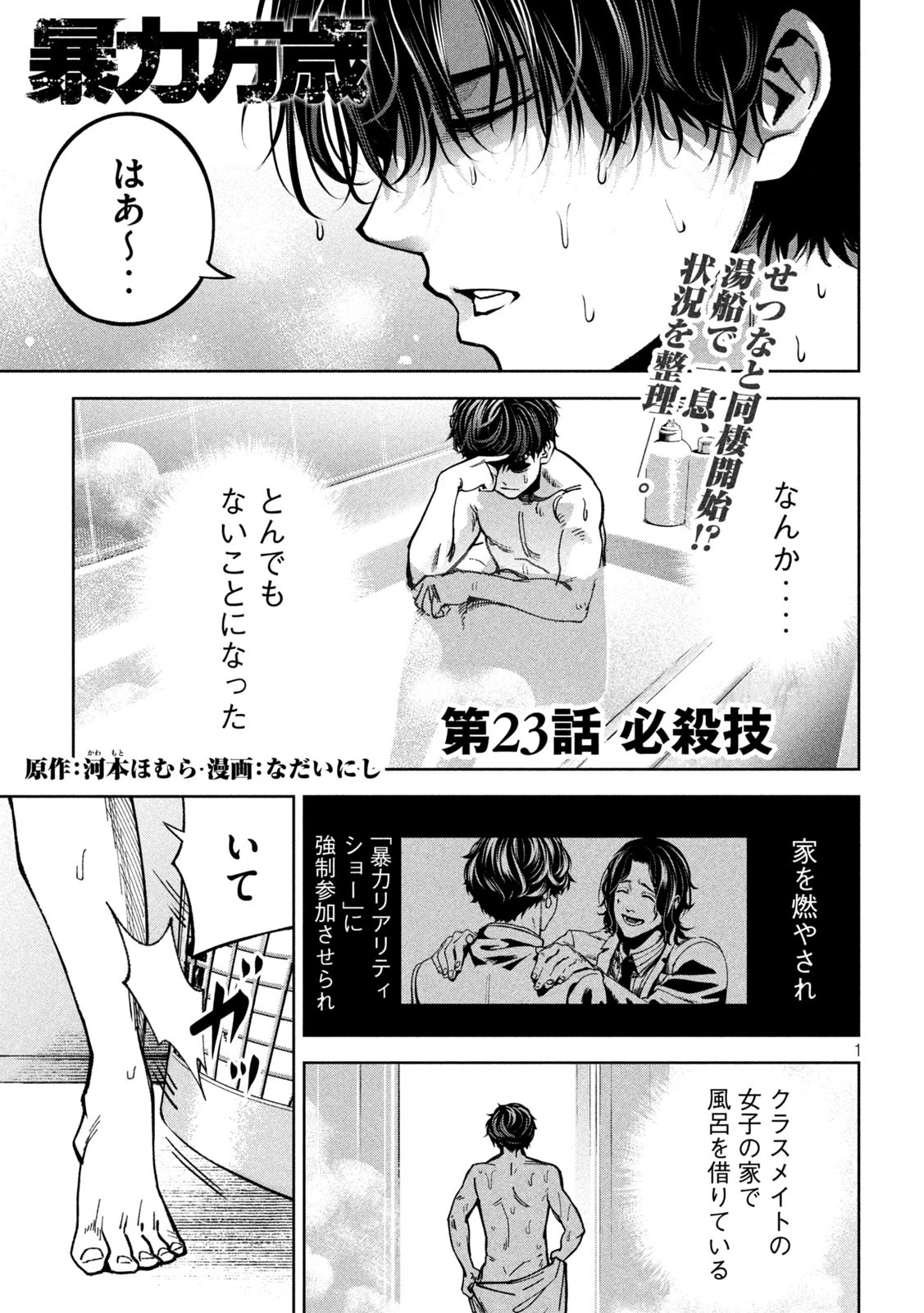 暴力万歳 第23話 - 1