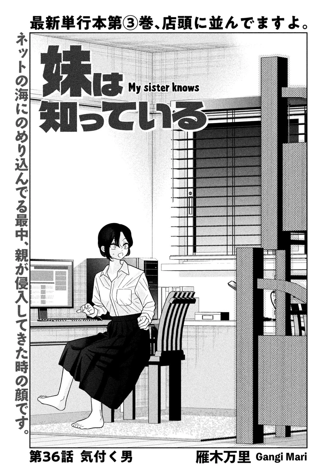 妹は知っている 第36話 - 1