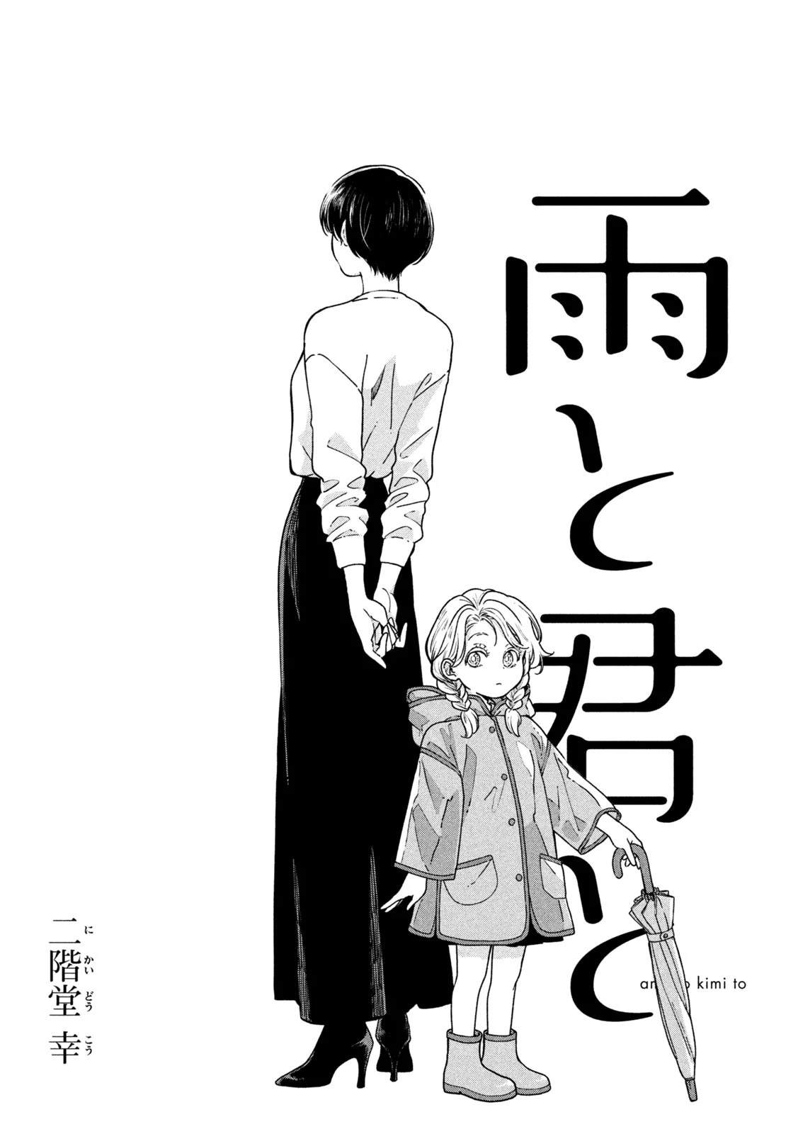 雨と君と 第142話 - 1