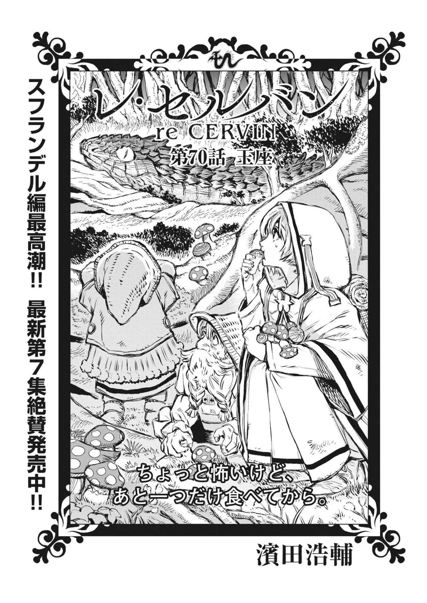 レ・セルバン 第70話 - 1