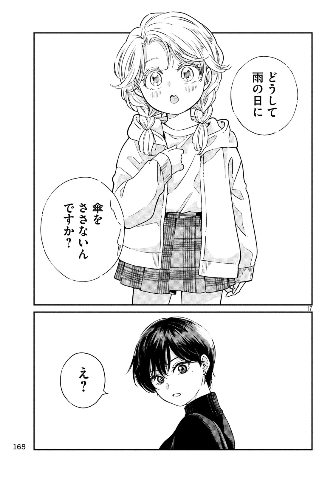 雨と君と 第142話 - 17