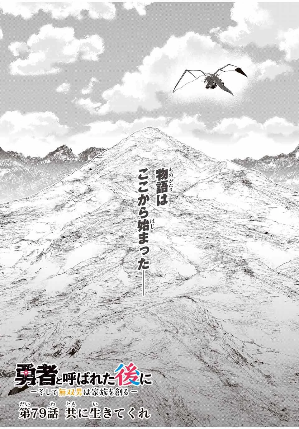 勇者と呼ばれた後に　―そして無双男は家族を創る― 第79話 - 4