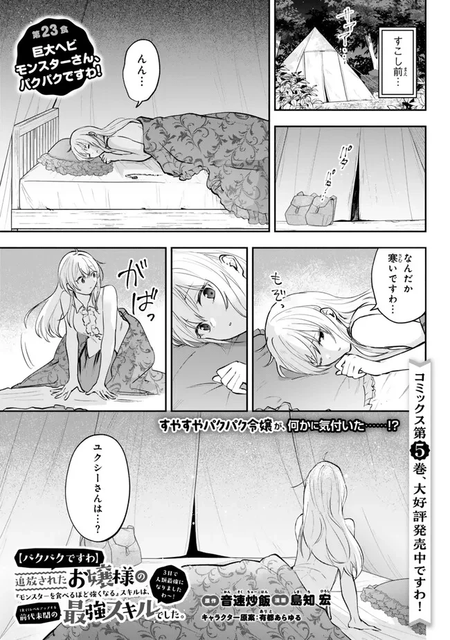 【パクパクですわ】追放されたお嬢様の『モンスターを食べるほど強くなる』スキルは、１食で１レベルアップする前代未聞の最強スキルでした。３日で人類最強になりましたわ～！ 第23.1話 - 1