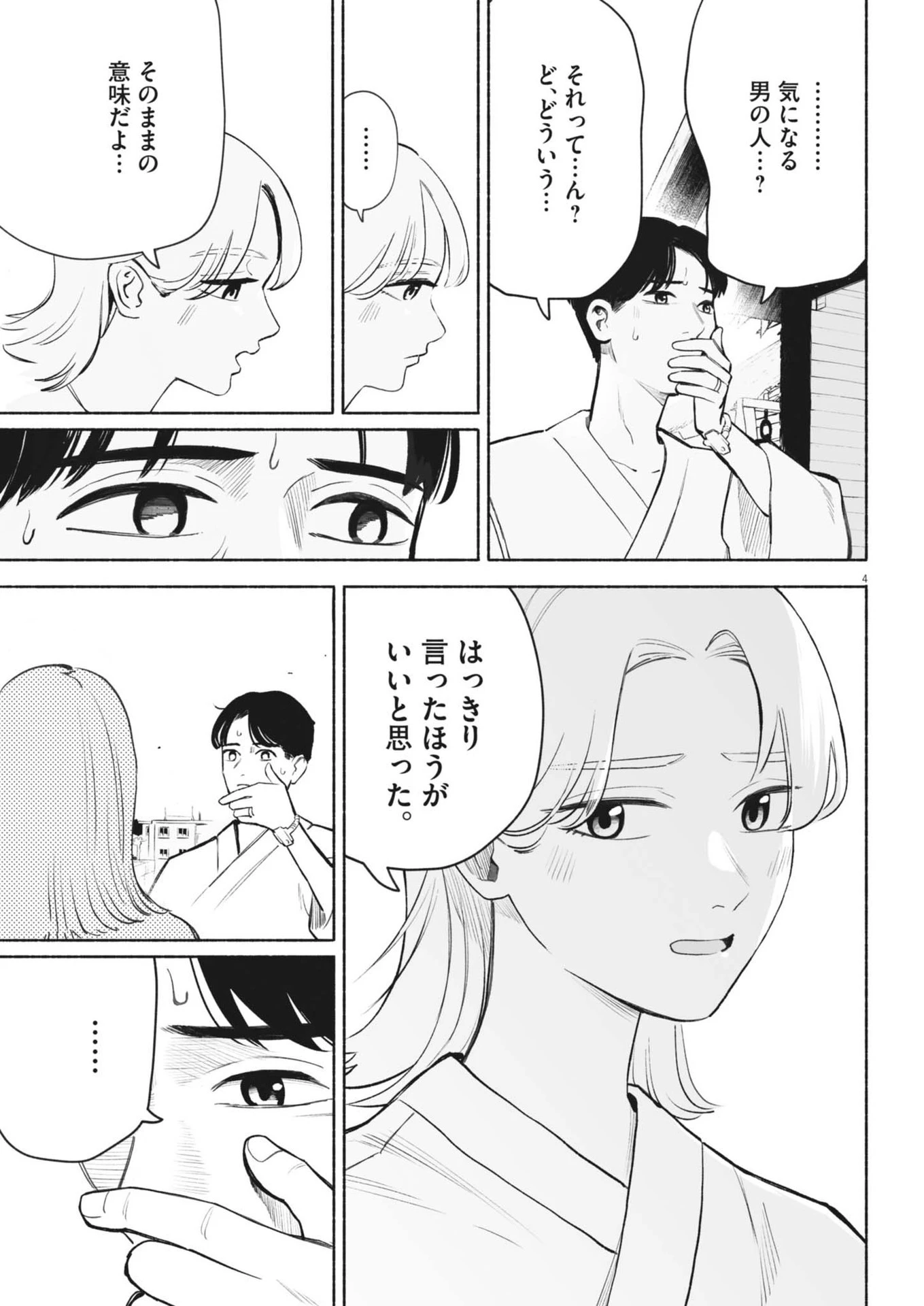 ごくりっ 第23話 - 4