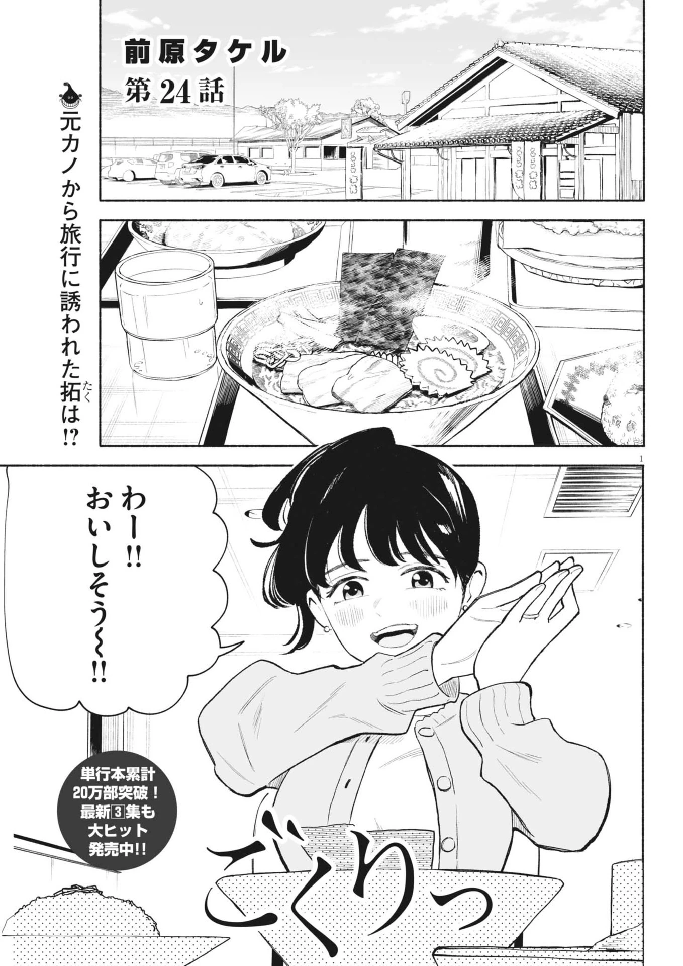 ごくりっ 第24話 - 1