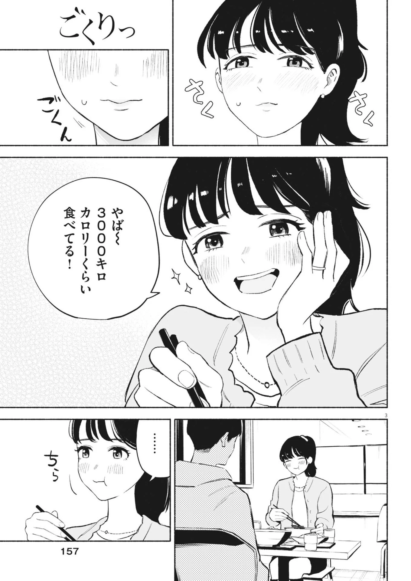 ごくりっ 第24話 - 3