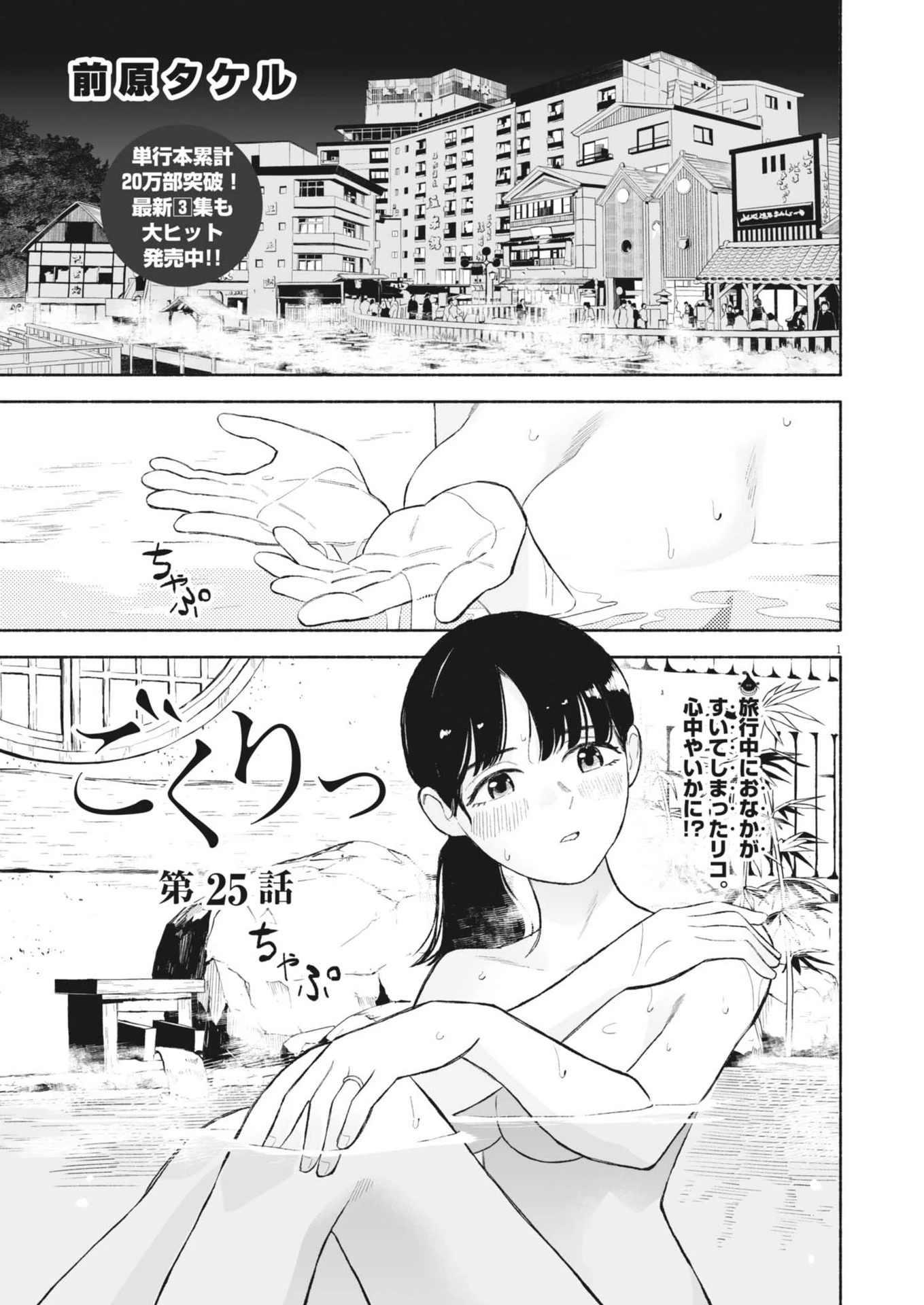 ごくりっ 第25話 - 1